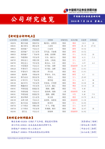 银河证券-公司研究速览-100728