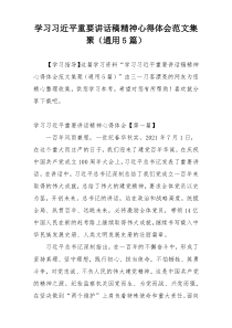 学习习近平重要讲话稿精神心得体会范文集聚（通用5篇）