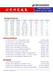 银河证券-公司研究速览-101008