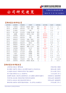 银河证券-公司研究速览-101110