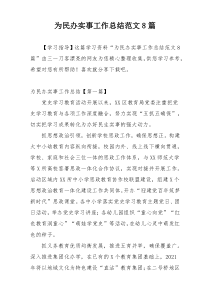 为民办实事工作总结范文8篇