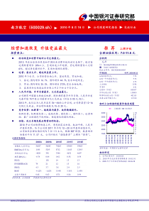 银河证券-南方航空-600029-经营进入上升轨道-100816