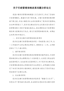 关于行政管理体制改革问题分析论文