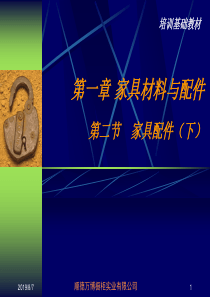 家具行业培训教材——家具配件(下)