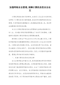 加强网络安全管理,保障计算机信息安全论文