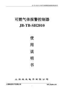 JB-TB-SH2010可燃气体报警控制器