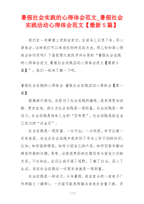 暑假社会实践的心得体会范文_暑假社会实践活动心得体会范文【最新5篇】