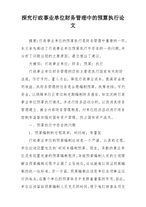 探究行政事业单位财务管理中的预算执行论文