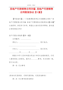 房地产代理销售合同诈骗 房地产代理销售合同框架协议【5篇】