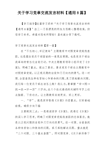 关于学习党章交流发言材料【通用8篇】