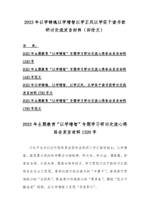 2023年以学铸魂以学增智以学正风以学促干读书班研讨交流发言材料（四份文）