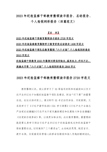 2023年纪检监察干部教育整顿读书报告、总结报告、个人检视剖析报告（四篇范文）