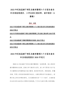 2023年纪检监察干部队伍教育整顿六个方面自查自纠自我检视报告、工作总结汇报材料、读书报告（4篇