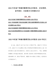 2023年纪检干部教育整顿党性分析报告、发言提纲、读书报告、自查报告【四篇范文】