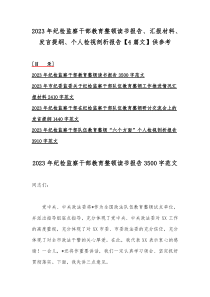 2023年纪检监察干部教育整顿读书报告、汇报材料、发言提纲、个人检视剖析报告【4篇文】供参考