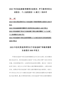 2023年纪检监察教育整顿自查报告、学习教育阶段总结报告、个人检视报告（4篇文）供参考