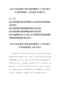 2023年纪检监察干部队伍教育整顿六个方面自查自纠自我检视报告、读书报告【四篇文】