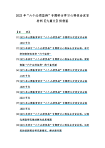 2023年“六个必须坚持”专题研讨学习心得体会发言材料【九篇文】供借鉴