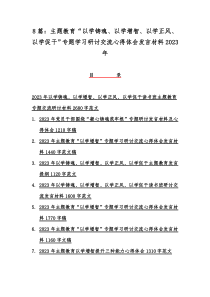 8篇：主题教育“以学铸魂、以学增智、以学正风、以学促干”专题学习研讨交流心得体会发言材料2023