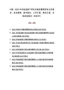 8篇：2023年纪检监察干部队伍教育整顿党性分析报告、发言提纲、读书报告、工作汇报、情况汇报、自