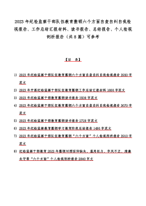 2023年纪检监察干部队伍教育整顿六个方面自查自纠自我检视报告、工作总结汇报材料、读书报告、总结