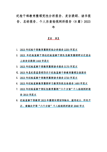 纪检干部教育整顿党性分析报告、发言提纲、读书报告、总结报告、个人自查检视剖析报告（8篇）2023