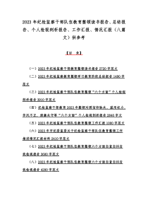 2023年纪检监察干部队伍教育整顿读书报告、总结报告、个人检视剖析报告、工作汇报、情况汇报（八篇