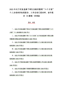 2023年关于纪检监察干部队伍教育整顿“六个方面”个人自我剖析检视报告、工作总结汇报材料、读书报