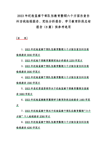 2023年纪检监察干部队伍教育整顿六个方面自查自纠自我检视报告、党性分析报告、学习教育阶段总结报