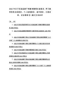 2023年关于纪检监察干部教育整顿自查报告、学习教育阶段总结报告、个人检视报告、读书报告、汇报材