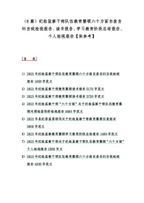 （8篇）纪检监察干部队伍教育整顿六个方面自查自纠自我检视报告、读书报告、学习教育阶段总结报告、个