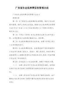 广东省社会抚养费征收管理办法