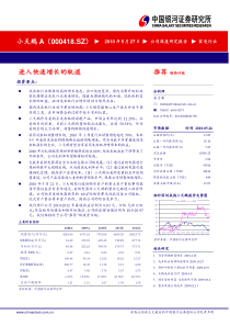 银河证券-小天鹅A-000418-进入快速增长的轨道-100527