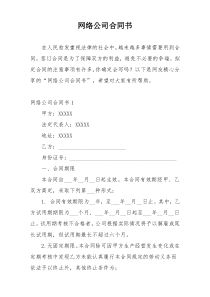 网络公司合同书