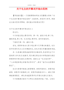 关于礼仪的开幕词开场白范例