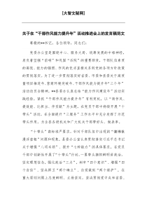 关于在“干部作风能力提升年”活动推进会上的发言稿范文