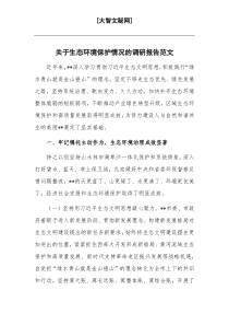 关于生态环境保护情况的调研报告范文