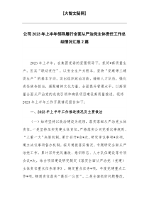 公司2023年上半年领导履行全面从严治党主体责任工作总结情况汇报2篇