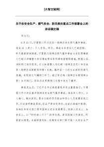 关于在安全生产、燃气安全、防汛救灾重点工作部署会上的讲话稿文稿