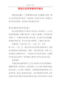 黑龙江实用导游词开场白