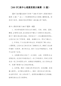 [300字]高中心理素质展示集聚（5篇）