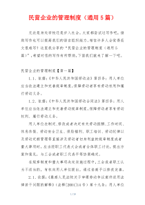 民营企业的管理制度（通用5篇）