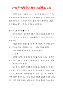 2023年教师个人教学计划精选4篇