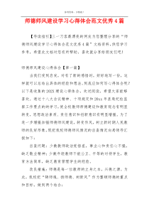 师德师风建设学习心得体会范文优秀4篇