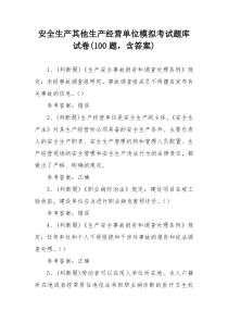 安全生产其他生产经营单位模拟考试题库试卷(100题，含答案)