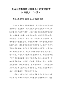 党内主题教育研讨座谈会上的交流发言材料范文 （十篇）