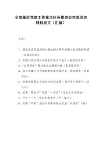 全市基层党建工作重点任务推进会交流发言材料范文（汇编）