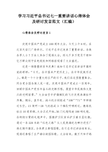 学习习近平总书记七一重要讲话心得体会及研讨发言范文（汇编）