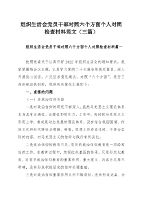 组织生活会党员干部对照六个方面个人对照检查材料范文（三篇）