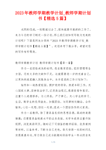 2023年教师学期教学计划_教师学期计划书【精选5篇】